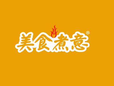 美食煮意