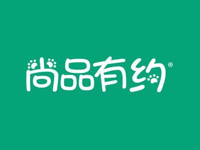 尚品有约
