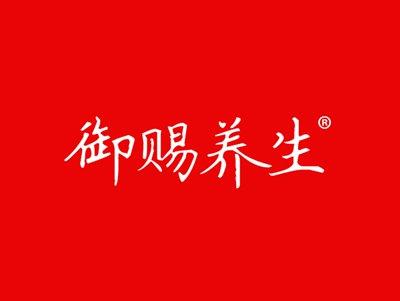 御赐养生