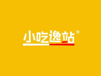 小吃逸站