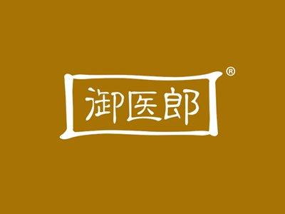 御医郎