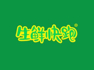 生鲜快跑