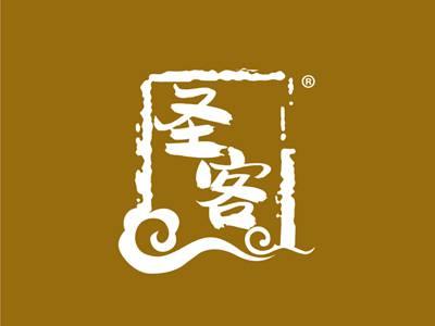 圣客