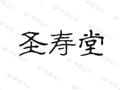 圣寿堂