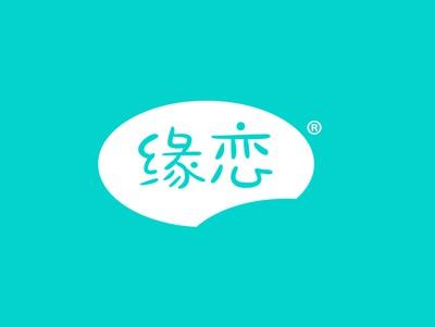 缘恋