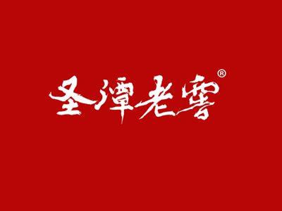 圣潭老窖