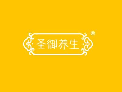 圣御养生