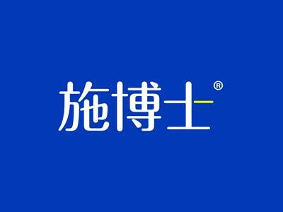 施博士