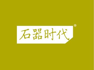 石器时代
