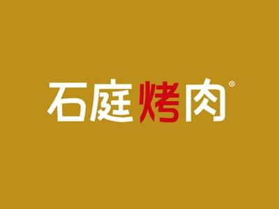 石庭烤肉