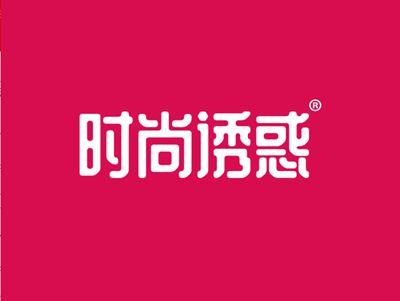 时尚诱惑