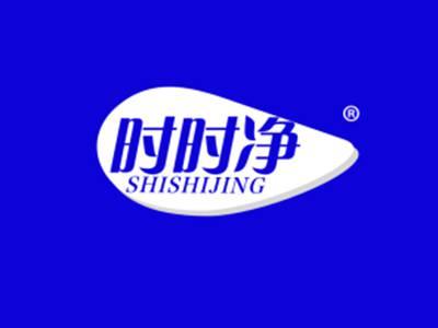 时时净
