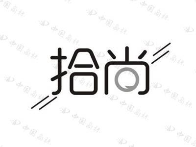 拾尚