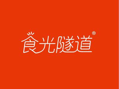 食光隧道