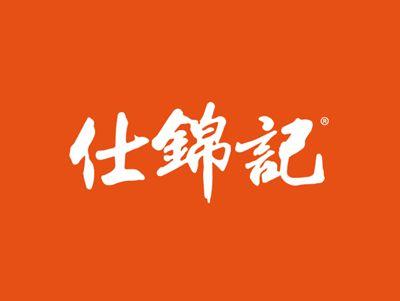 仕锦记