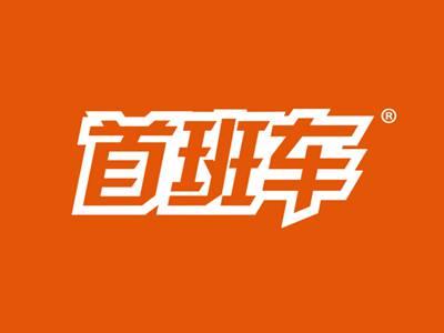 首班车