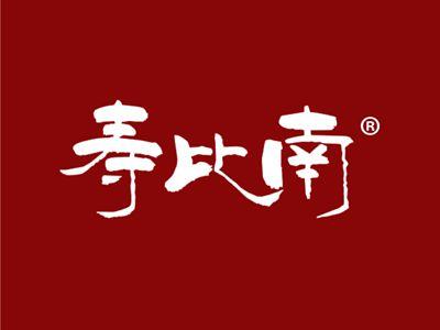 寿比南