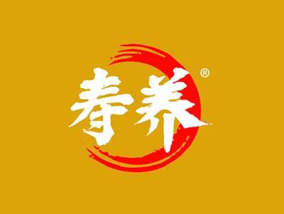 寿养
