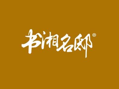 书湘名邸