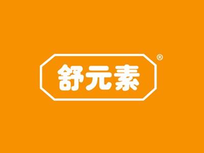 舒元素