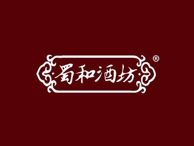蜀和酒坊
