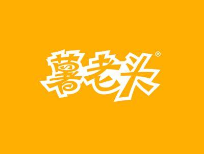 薯老头