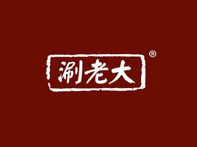 涮老大
