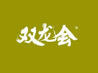 双龙会