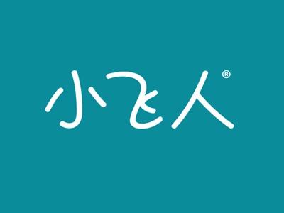小飞人