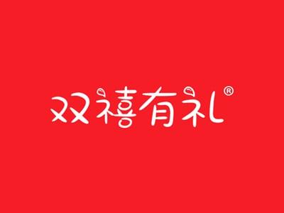 双禧有礼