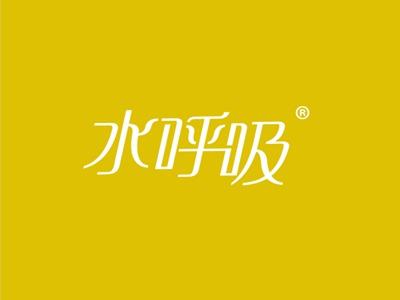 水呼吸