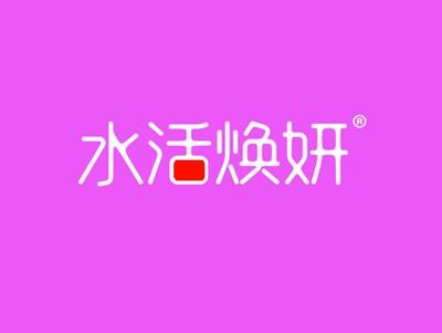水活焕妍