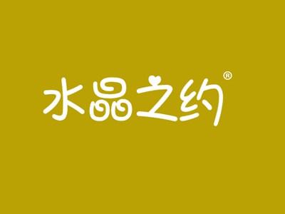 水晶之约