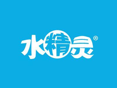水精灵