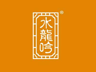 水龙吟