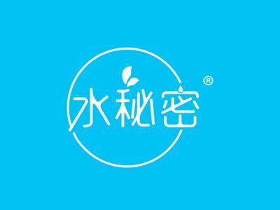 水秘密
