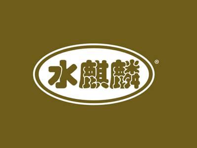 水麒麟