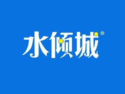 水倾城