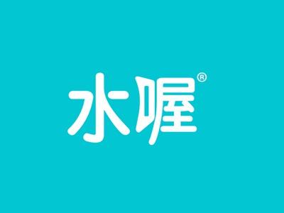 水喔