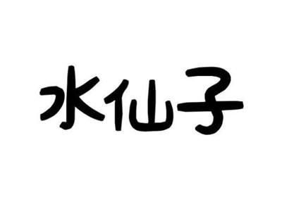 水仙子