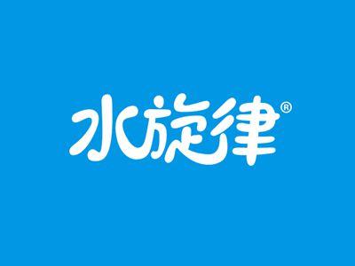 水旋律