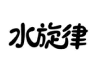 水旋律