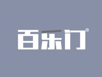 百乐门