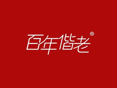 百年偕老