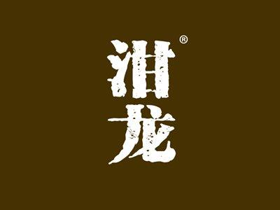 泔龙