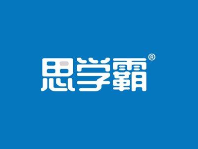 思学霸