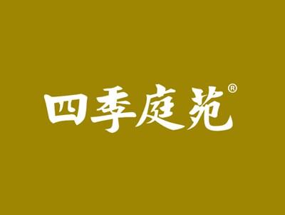 四季庭苑
