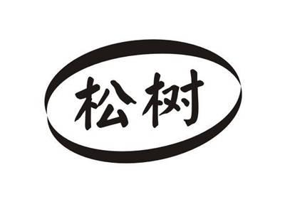 松树