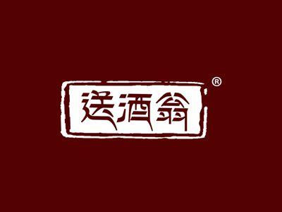 送酒翁