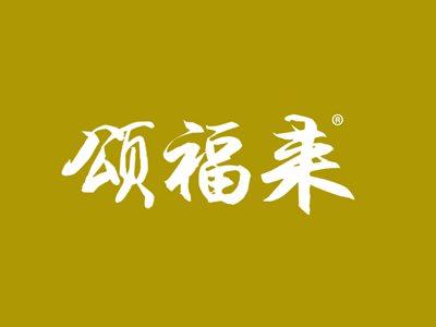 颂福来